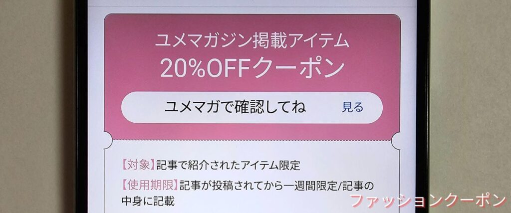 夢展望のユメマガ20%OFFクーポン