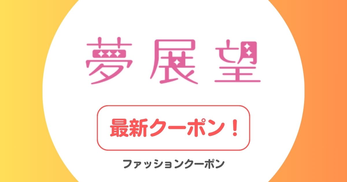 夢展望のクーポンコード・セール