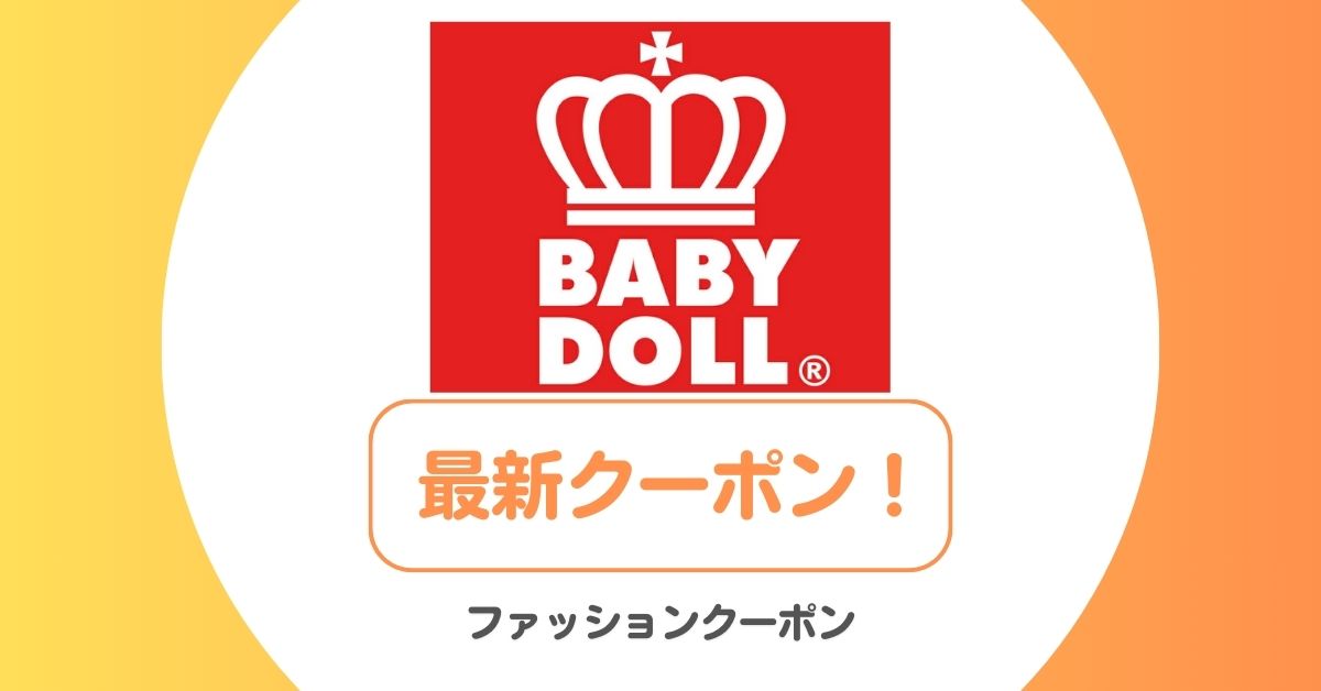 ベビードール(BABYDOLL)のセール・クーポンコード