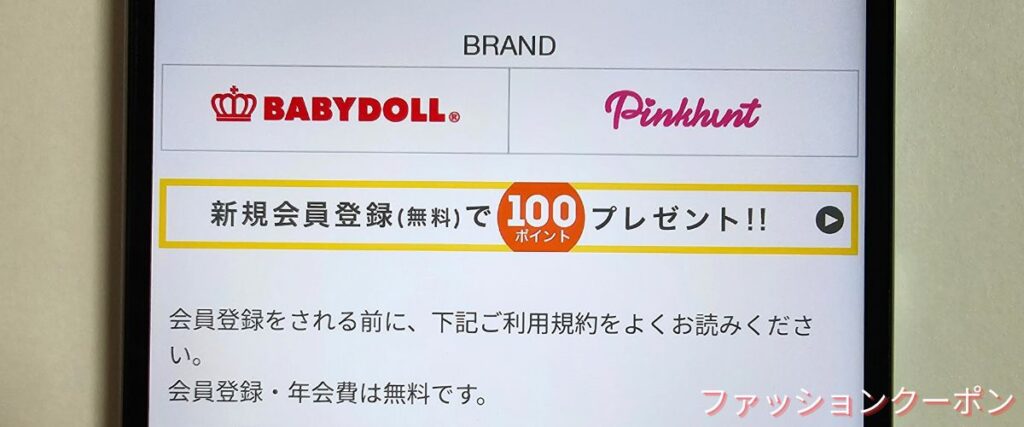 ベビードール(BABYDOLL)の新規会員登録で100ポイント