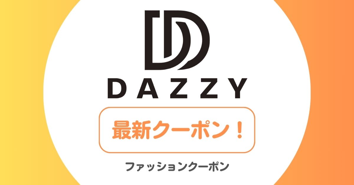 デイジーストア(dazzystore)のクーポンコード・セール