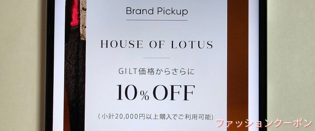 ギルト(GILT)の期間限定セール