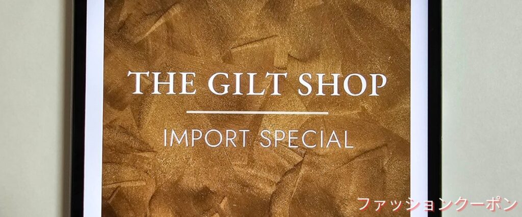 ギルト(GILT)のインポートセール