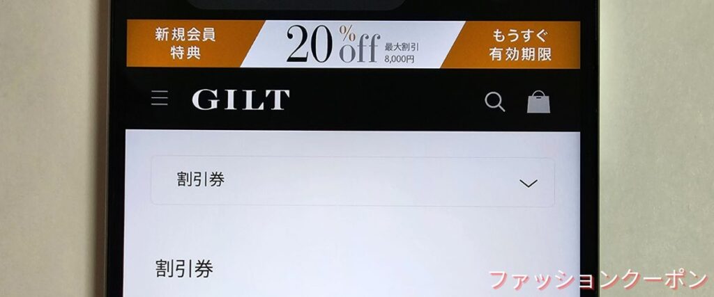 ギルト(GILT)の初回クーポン