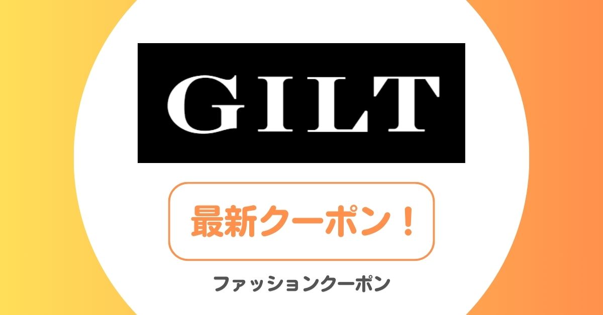 ギルト(GILT)の割引クーポンコード・セール・友達紹介コード