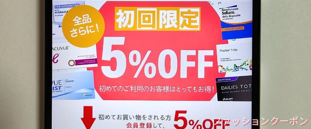 レンズスマイルの初回限定5%OFFクーポン