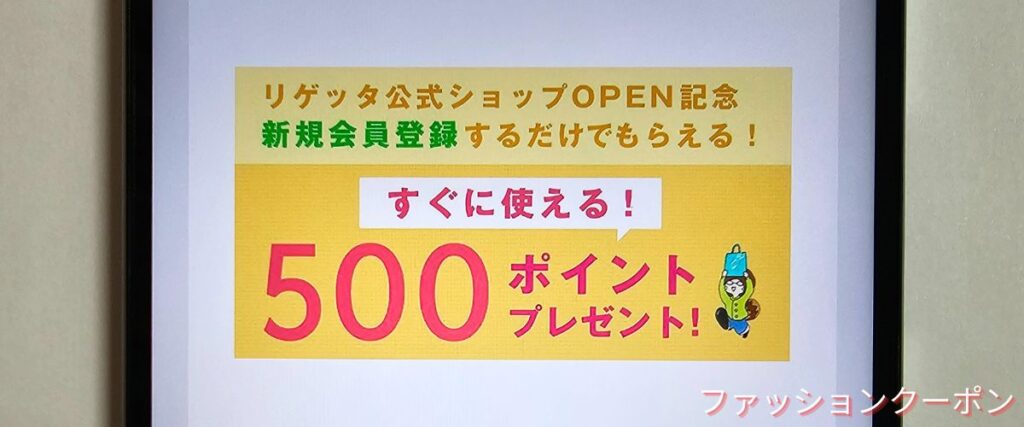 リゲッタの新規会員登録500ポイント