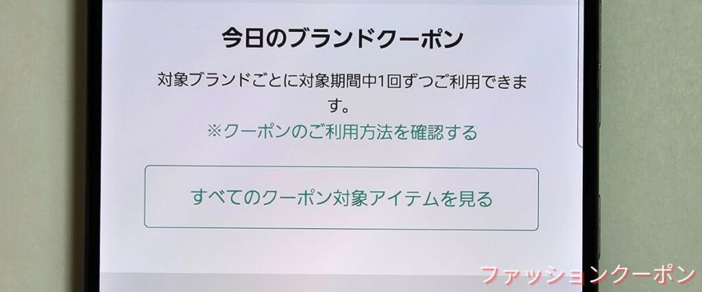 ショップリストの今日のブランドクーポン