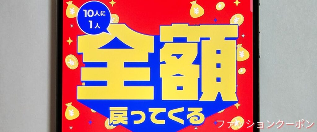 ショップリストの全額戻ってくるキャンペーン