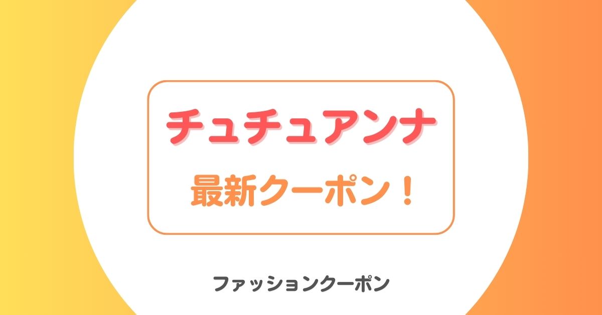 チュチュアンナのクーポンコード・セール