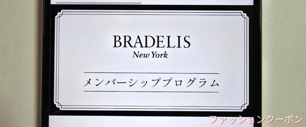 ブラデリスニューヨークの会員ランク特典