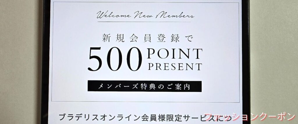 ブラデリスニューヨークの新規会員登録で500ポイント