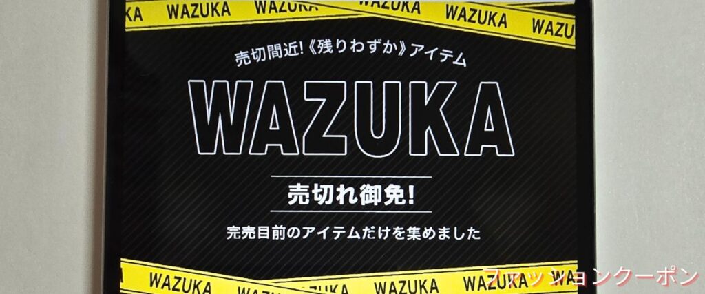 DRW(ドロー)の残りわずかアイテム