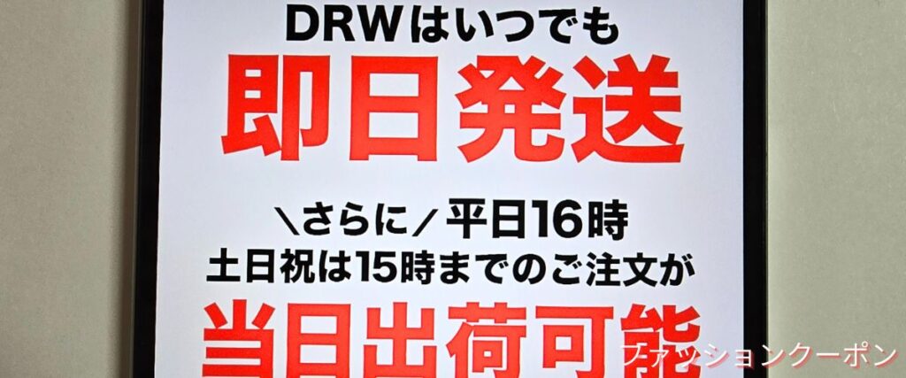 DRW(ドロー)の当日発送キャンペーン