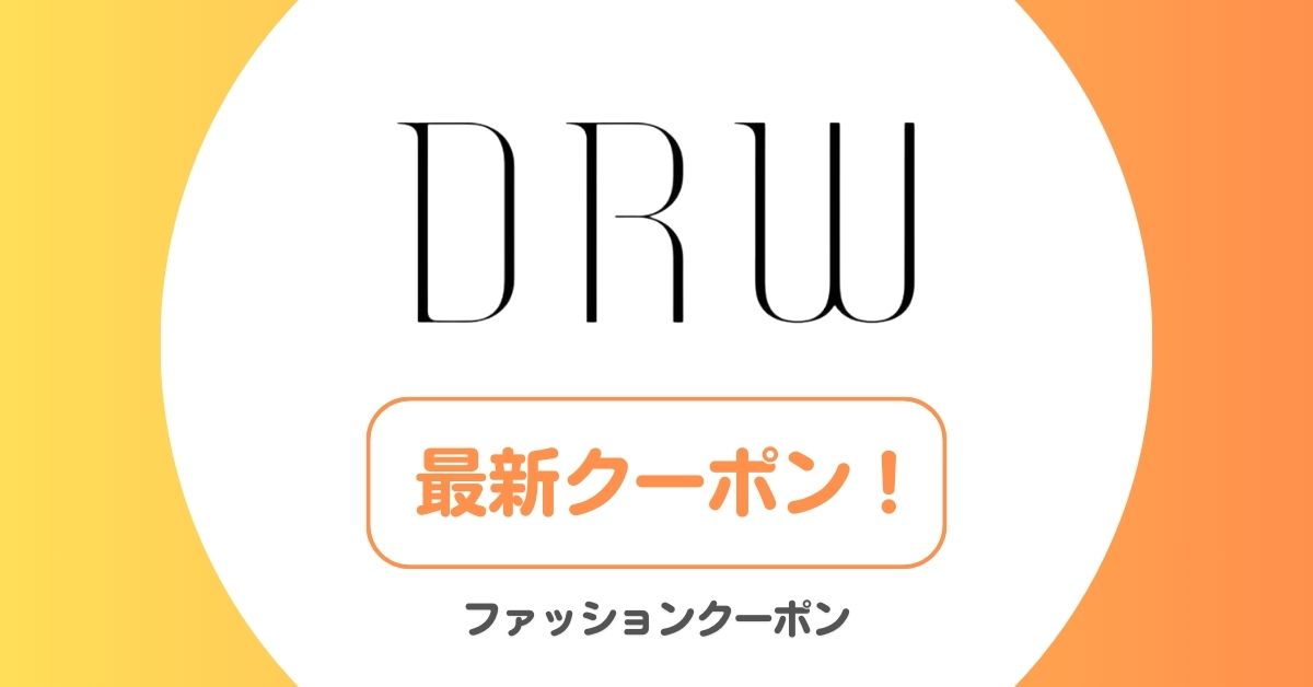 DRW(ドロー)のクーポンコード！クーポン2000円