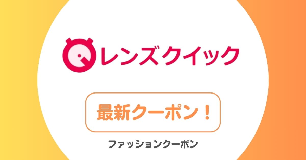 レンズクイックの割引クーポン・セール