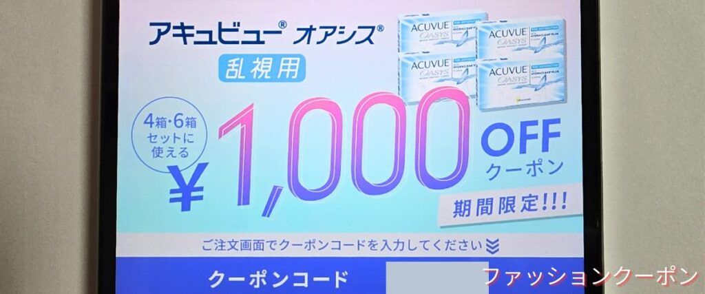 レンズクイックのアキュビューオアシス乱視用1000円OFFクーポン