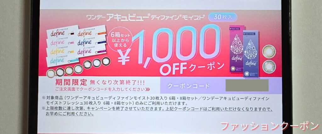 レンズクイックのディファインモイスト1000円OFFクーポン