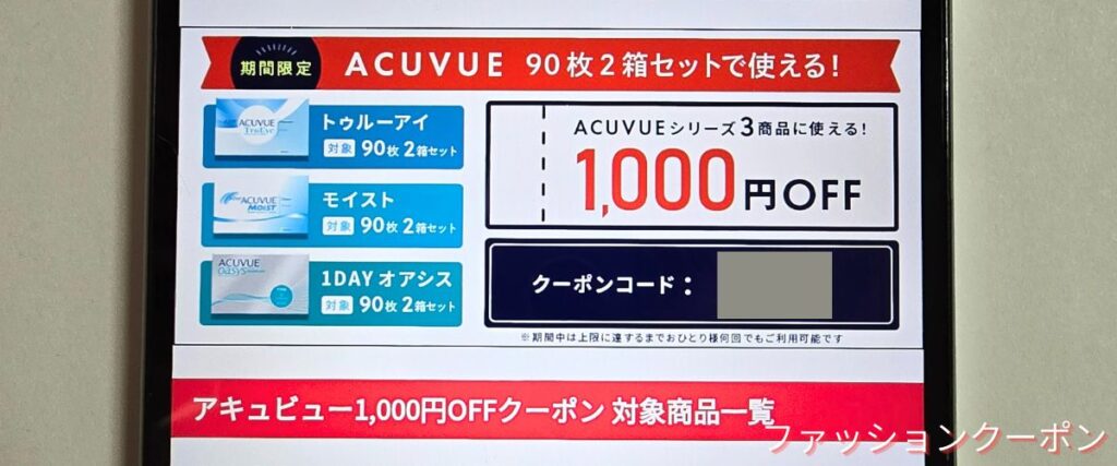 レンズクイックのアキュビュー1000円OFFクーポン