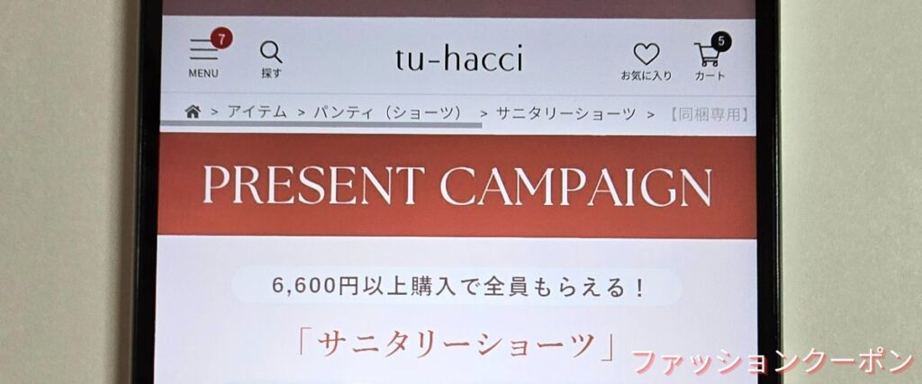 ツーハッチ(tu-hacci)のプレゼントキャンペーン