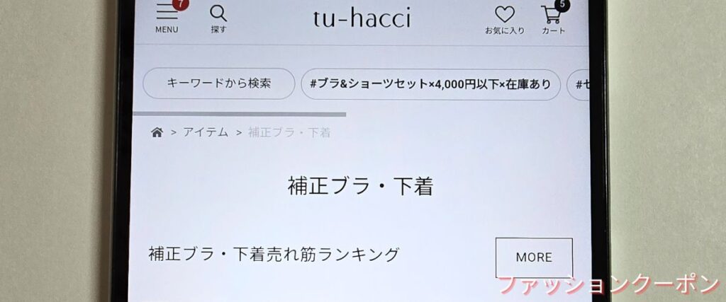 ツーハッチ(tu-hacci)の補正ブラ・下着セール