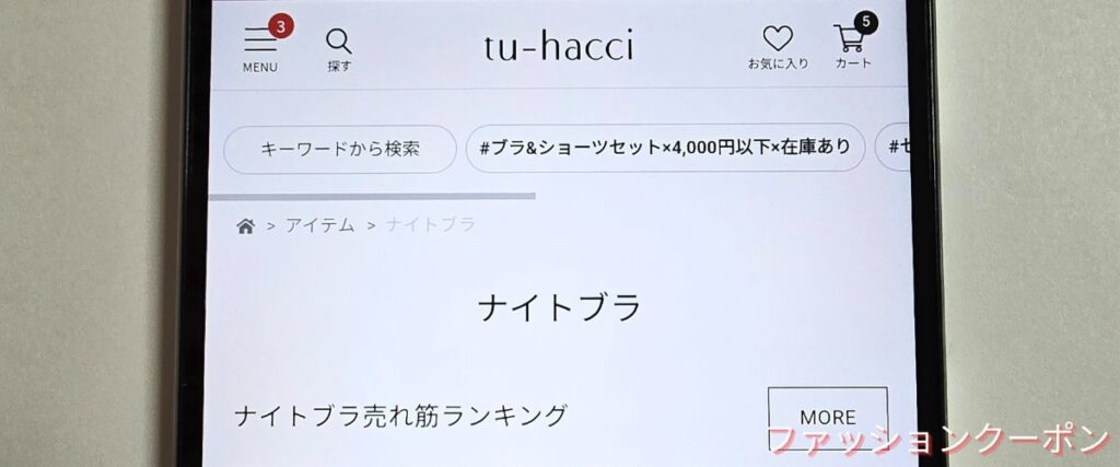 ツーハッチ(tu-hacci)のナイトブラセール