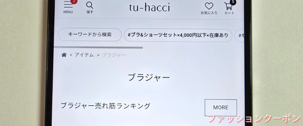 ツーハッチ(tu-hacci)のブラジャーセール