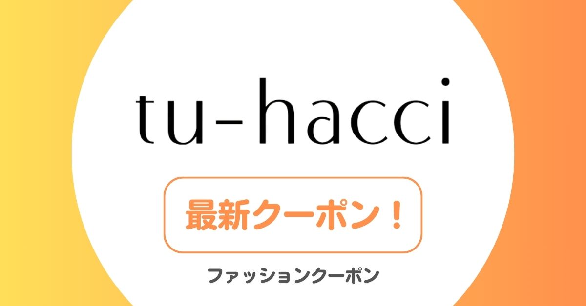 ツーハッチ(tu-hacci)のクーポン・セール