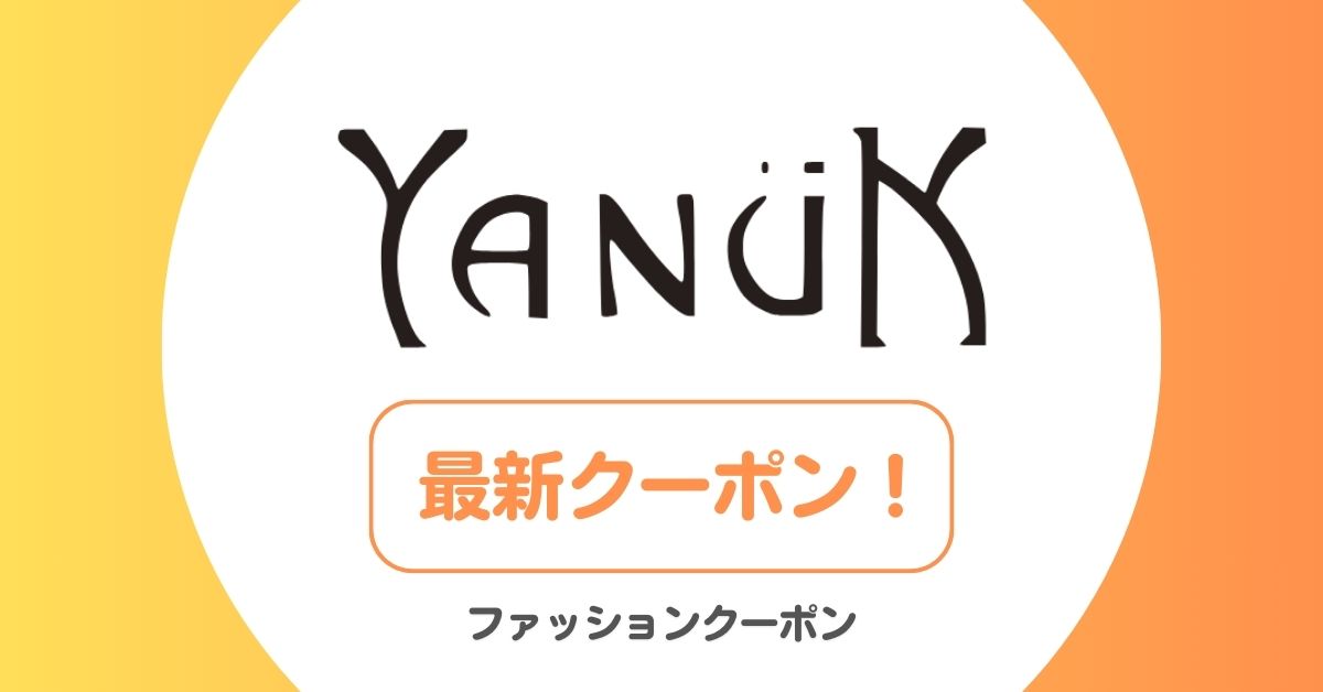 ヤヌーク(YANUK)のクーポン・セール・アウトレット