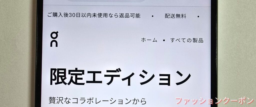 On(オン)の30日間返品無料キャンペーン