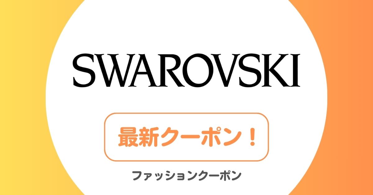スワロフスキーのアウトレット・セール・クーポンコード