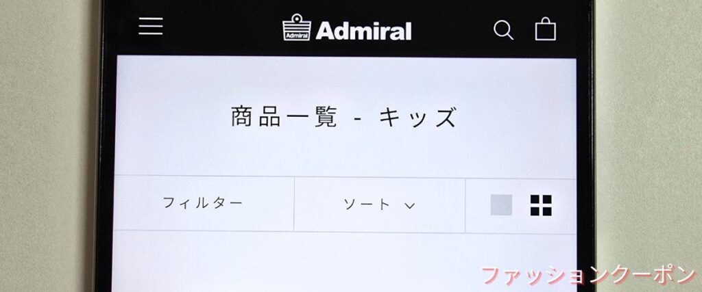 アドミラルのキッズセール