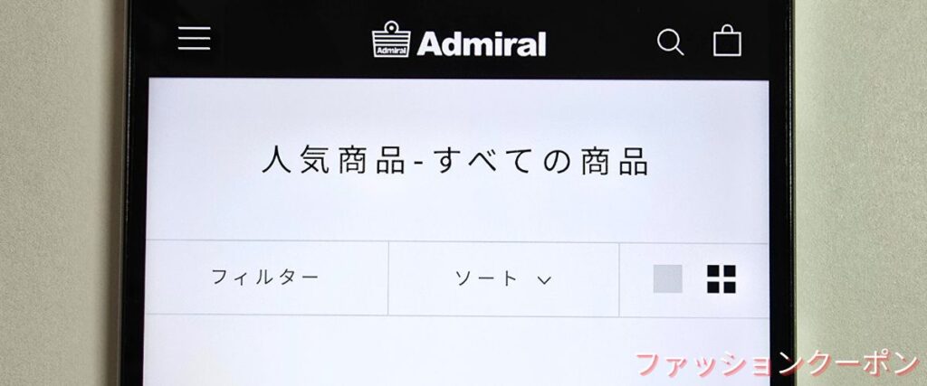 アドミラルの人気アイテムセール