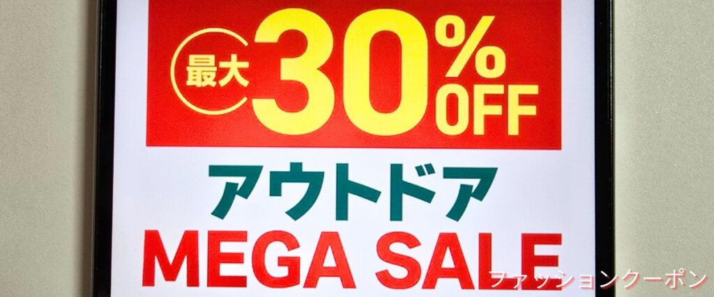 エルブレスのアウトドアメガセール