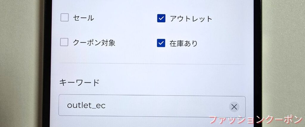 エルブレスのアウトレット