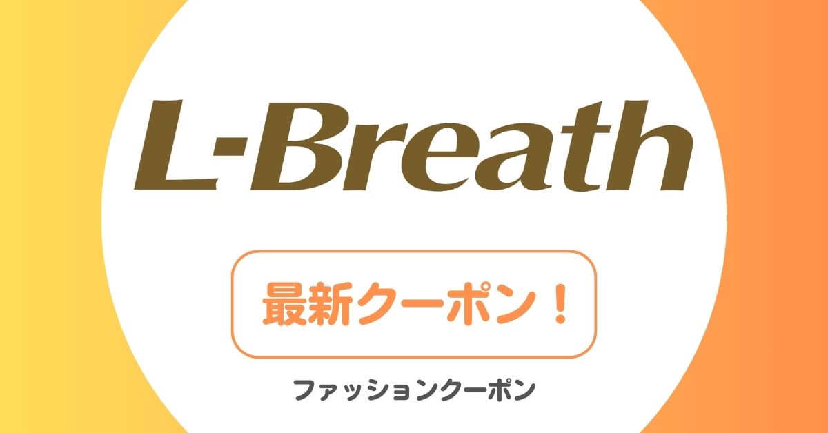 エルブレスのセール・アウトレット・クーポン一覧！