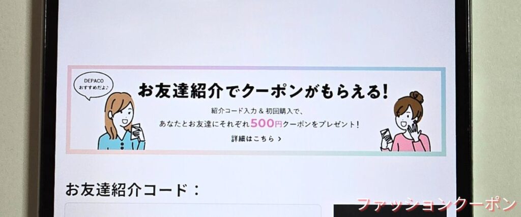 DEPACO(デパコ)の友達紹介コード