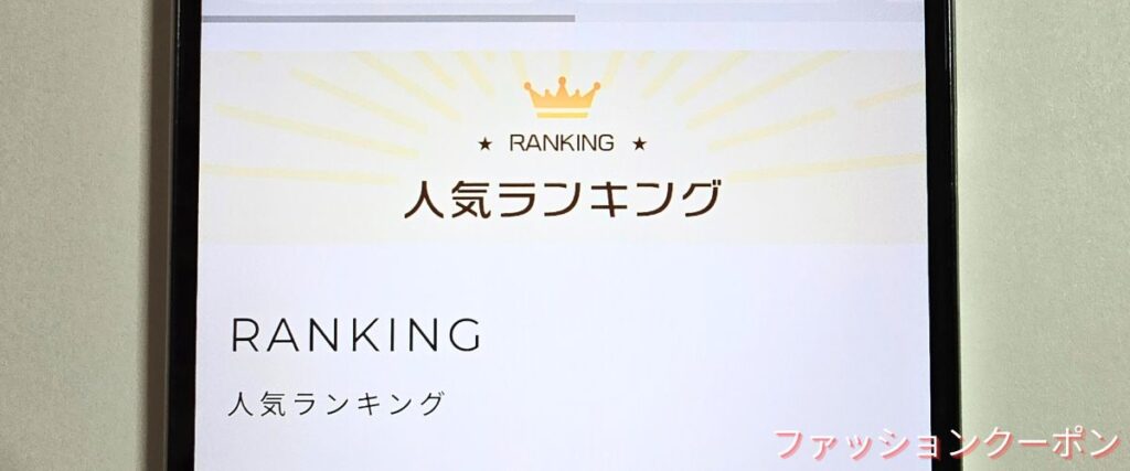 DEPACO(デパコ)の人気ランキングセール