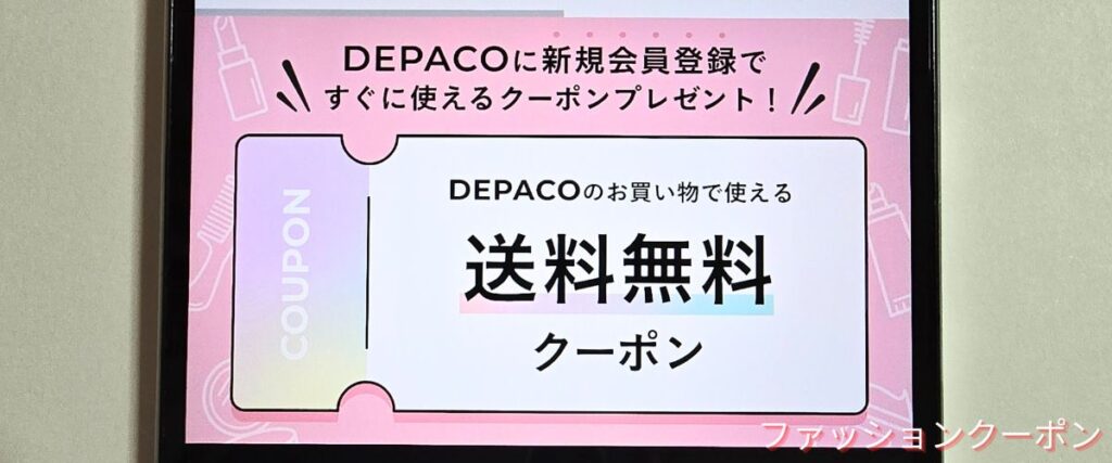 DEPACO(デパコ)の新規会員登録クーポン