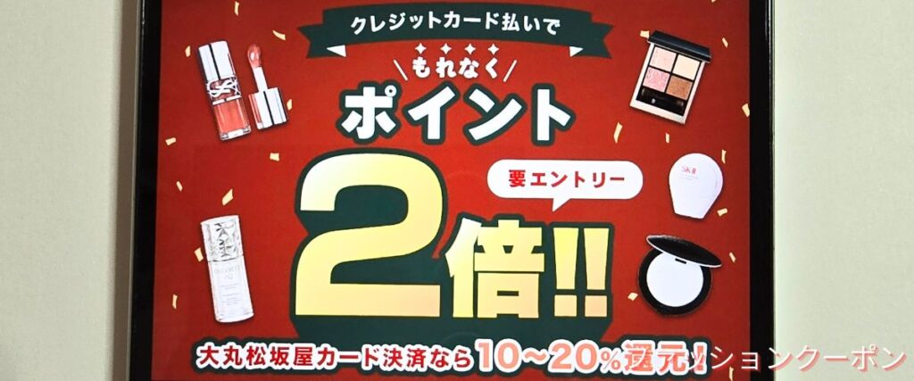 DEPACO(デパコ)のポイント2倍キャンペーン