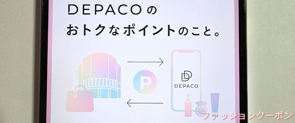 DEPACO(デパコ)のポイント