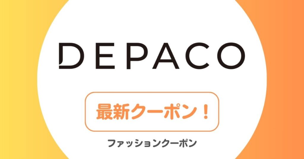 DEPACO(デパコ)のクーポン・キャンペーンコード