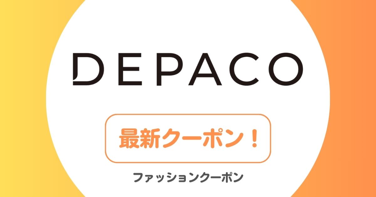 DEPACO(デパコ)のクーポン・キャンペーンコード