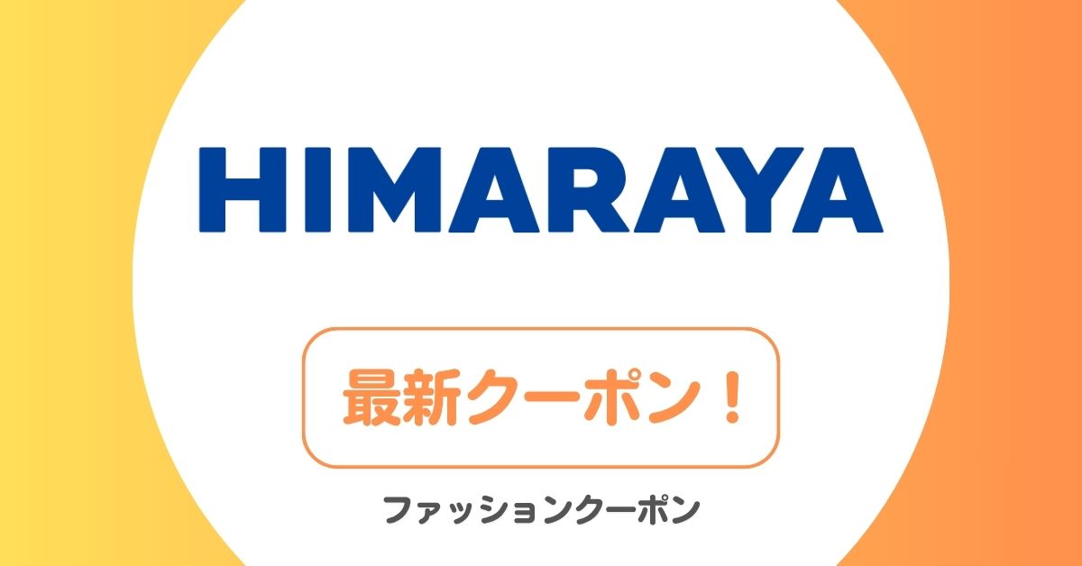 ヒマラヤのクーポン・セール！1000円クーポン