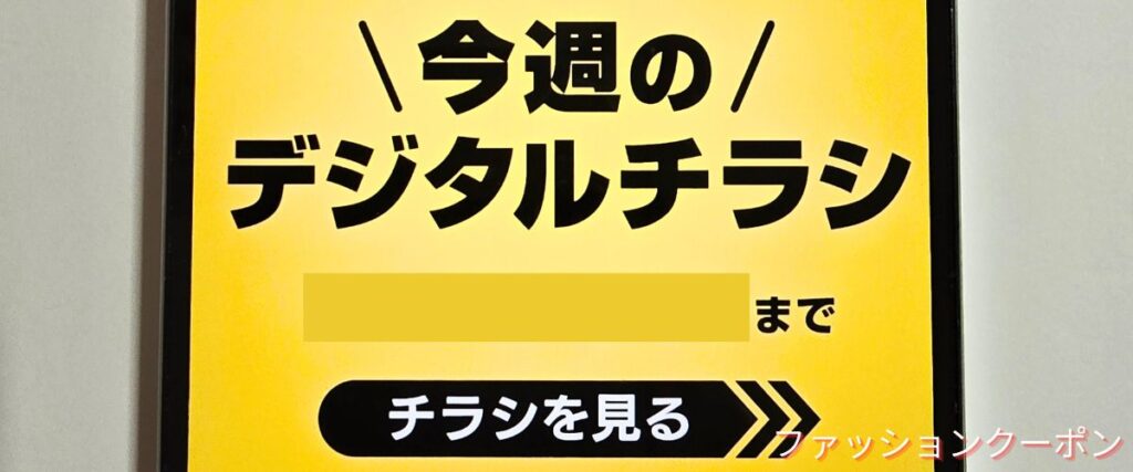ヒマラヤのデジタルチラシ割引